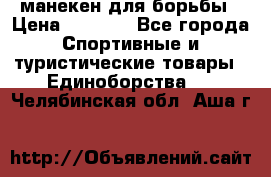 манекен для борьбы › Цена ­ 7 540 - Все города Спортивные и туристические товары » Единоборства   . Челябинская обл.,Аша г.